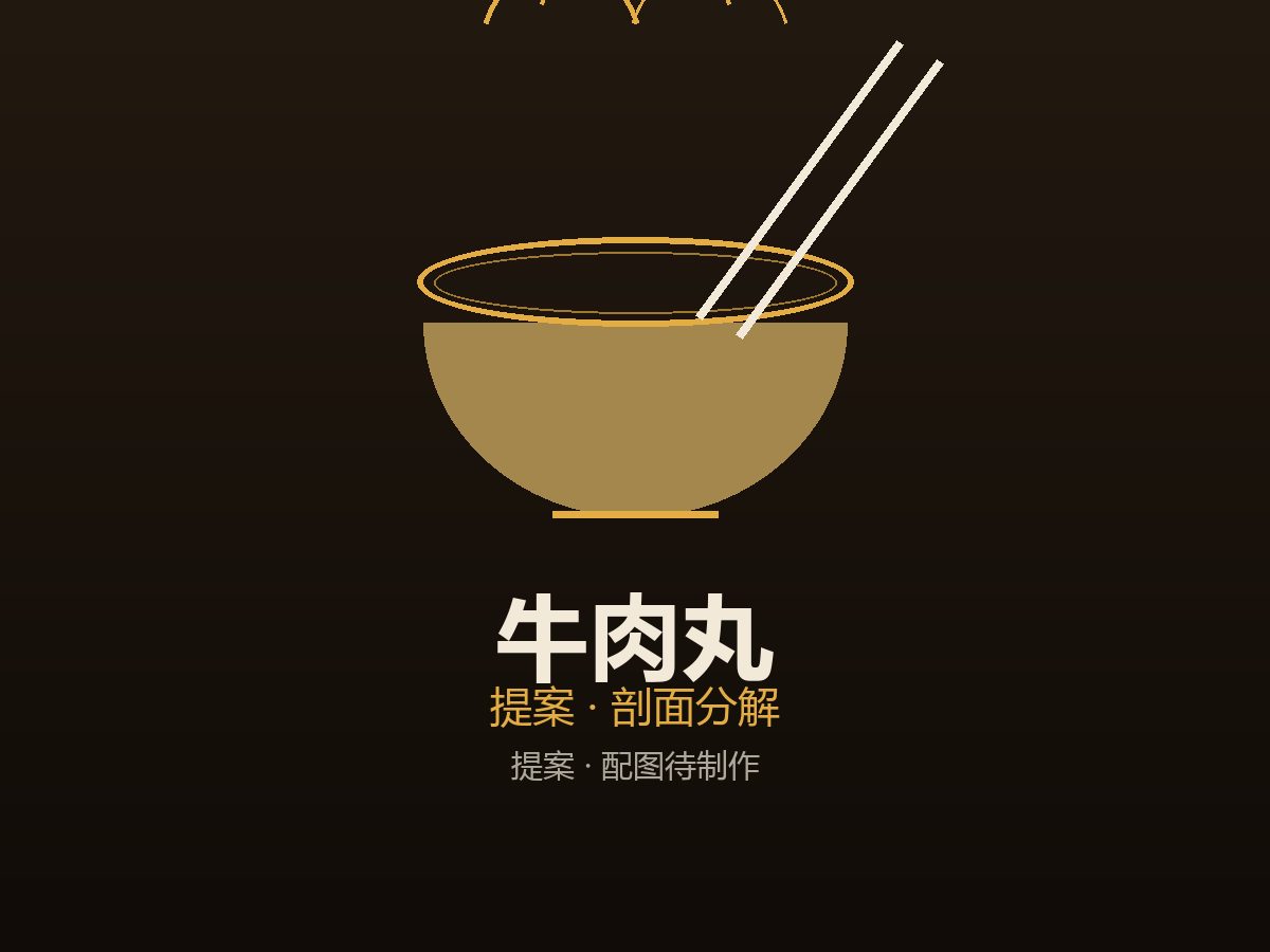 手打牛肉丸 食材剖面图