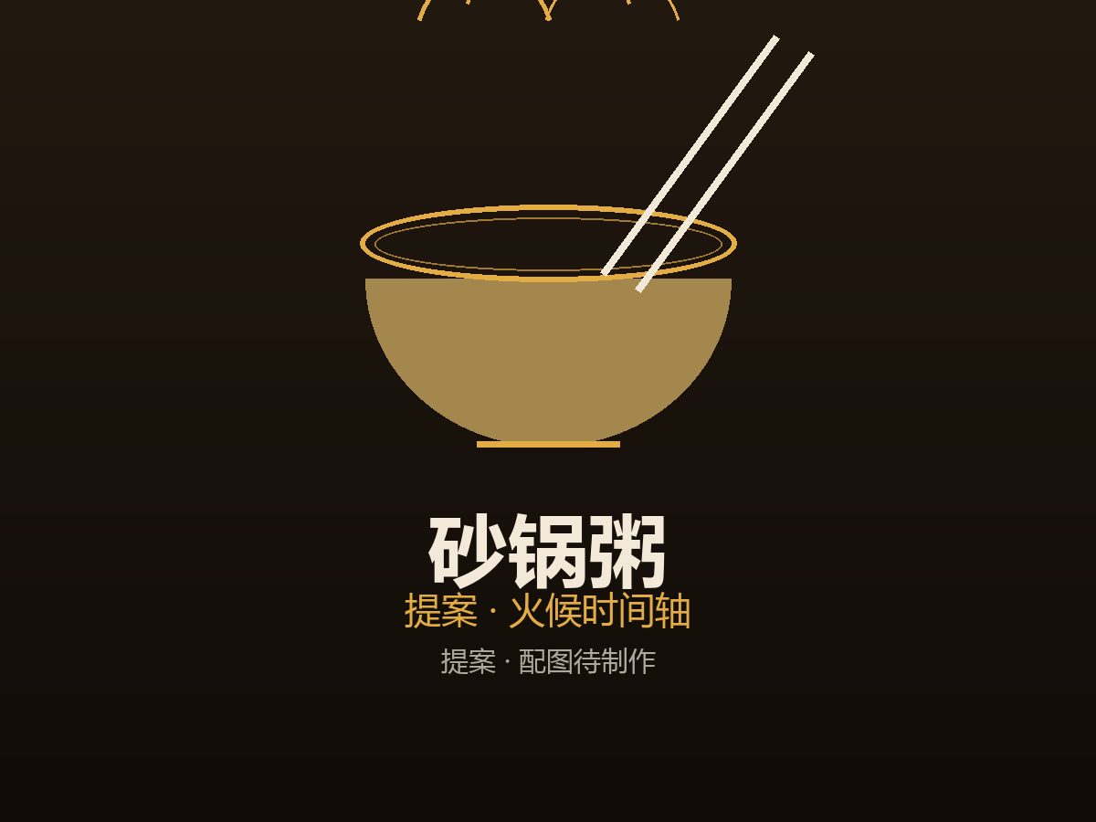 砂锅粥火候时间轴