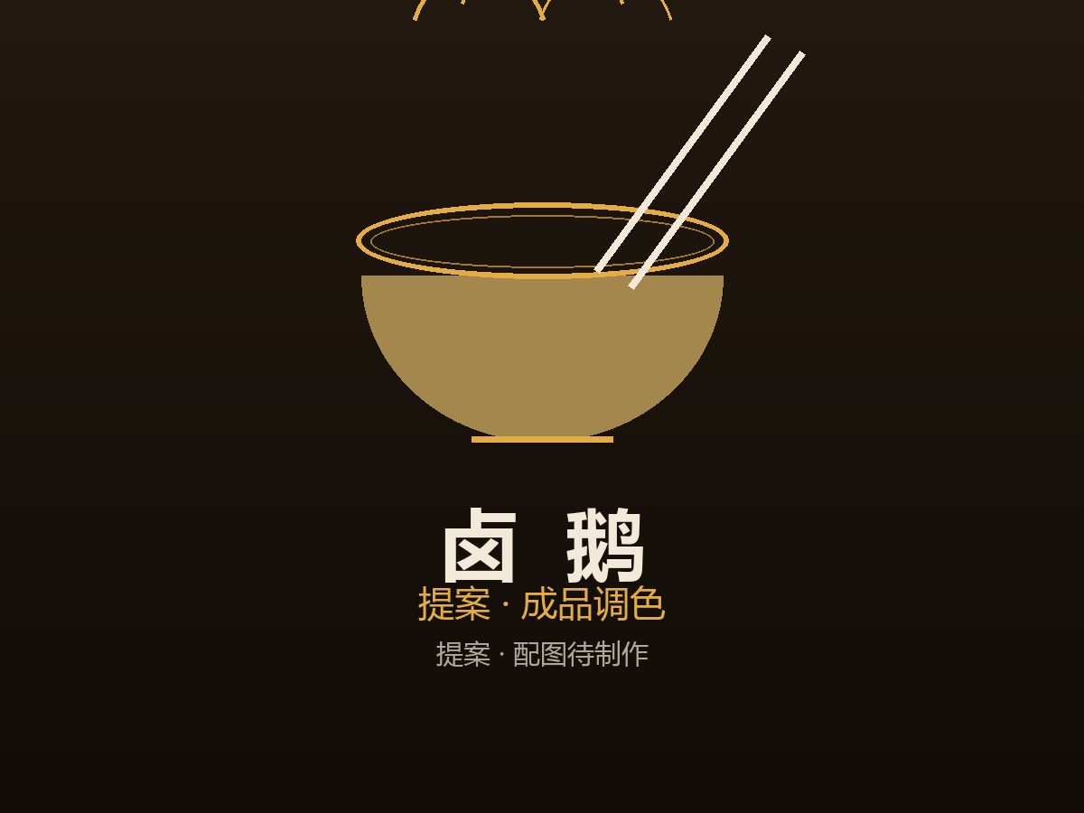 卤鹅拼盘成品图